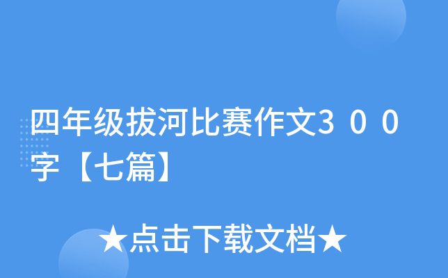 四年级拔河比赛作文300字【七篇】