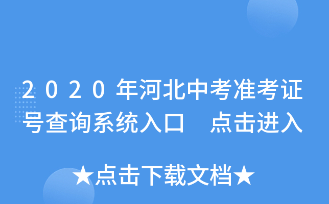 2020年河北中考准考证号查询系统入口 点击进入