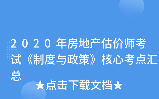 2020年房地产估价师考试《制度与政策》核心考点汇总