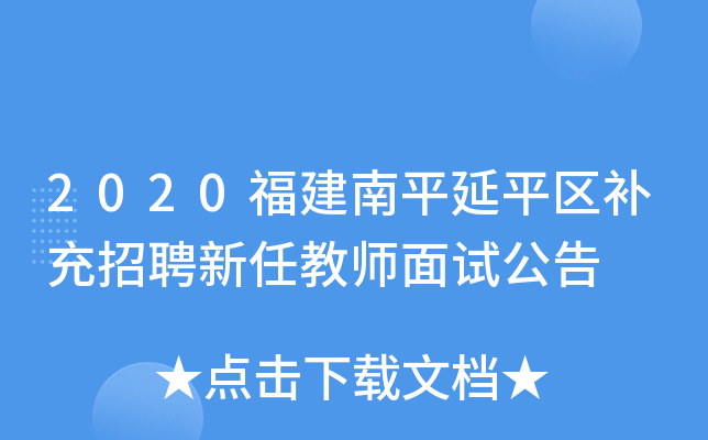2020福建南平延平区补充招聘新任教师面试公告