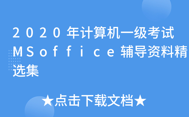2020年计算机一级考试MSoffice辅导资料精选集