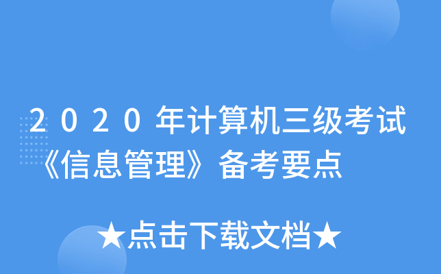 2020年计算机三级考试《信息管理》备考要点