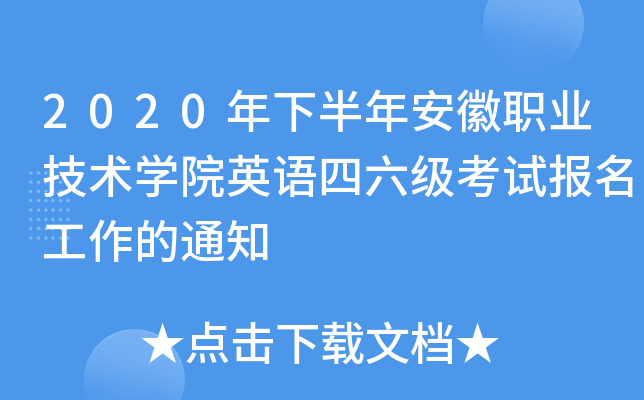 2020年下半年安徽职业技术开云kaiyun(中国)院英语四六级考试报名工作的通知