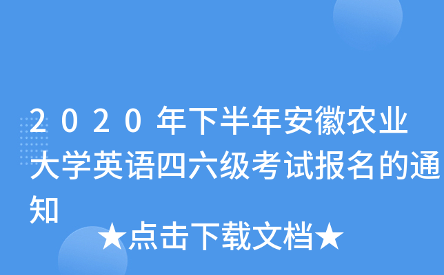 2020年下半年安徽农业大开云kaiyun(中国)英语四六级考试报名的通知