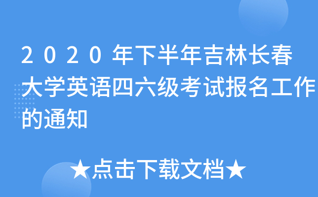 2020年下半年吉林长春大开云kaiyun(中国)英语四六级考试报名工作的通知