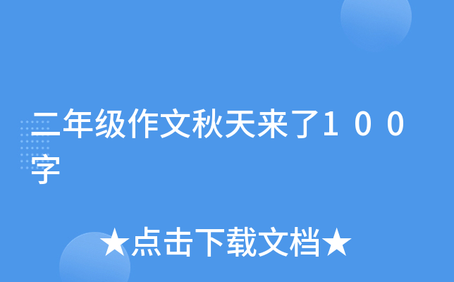 二年级作文秋天来了100字