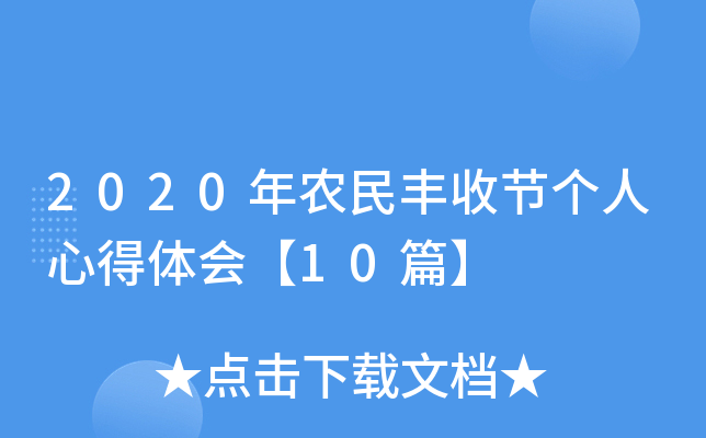 2020年农民丰收节个人心得体会【10篇】