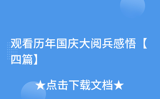 观看历年国庆大阅兵感悟【四篇】