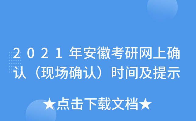 2021年安徽考研网上确认（现场确认）时间及提示