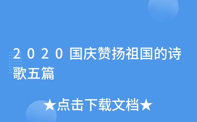 2020国庆赞扬祖国的诗歌五篇