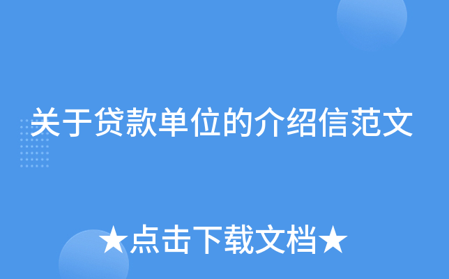 关于贷款单位的介绍信范文