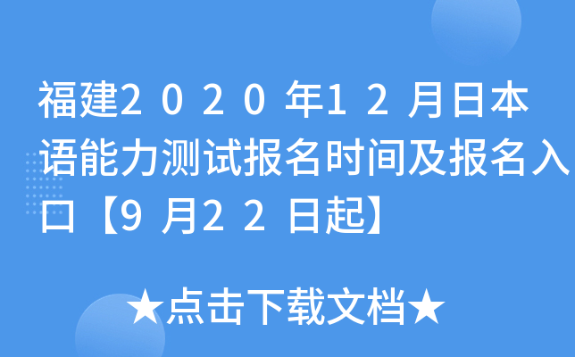 福建2020年12月日本语能力测试报名时间及报名入口【9月22日起】