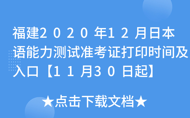 福建2020年12月日本语能力测试准考证打印时间及入口【11月30日起】