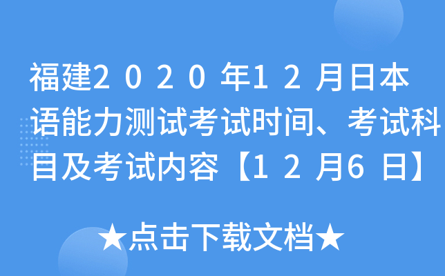 福建2020年12月日本语能力测试考试时间、考试科目及考试内容【12月6日】
