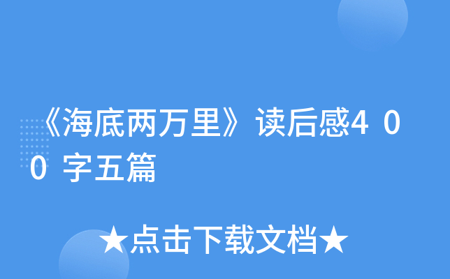 《海底两万里》读后感400字五篇