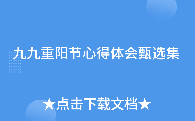 九九重阳节心得体会甄选集
