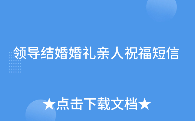 领导结婚婚礼亲人祝福短信