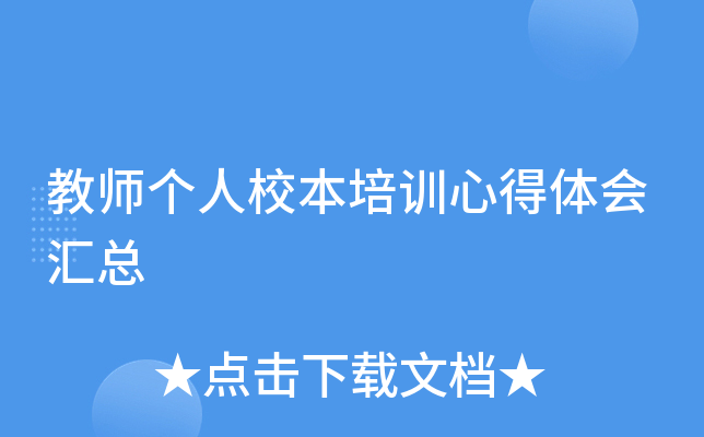 教师个人校本培训心得体会汇总