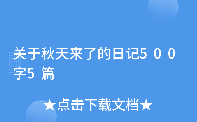 关于秋天来了的日记500字5篇