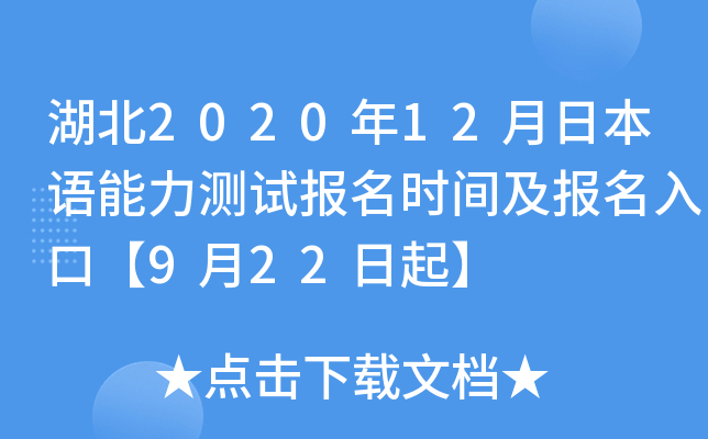 湖北2020年12月日本语能力测试报名时间及报名入口【9月22日起】