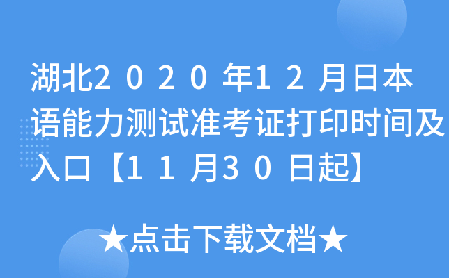湖北2020年12月日本语能力测试准考证打印时间及入口【11月30日起】