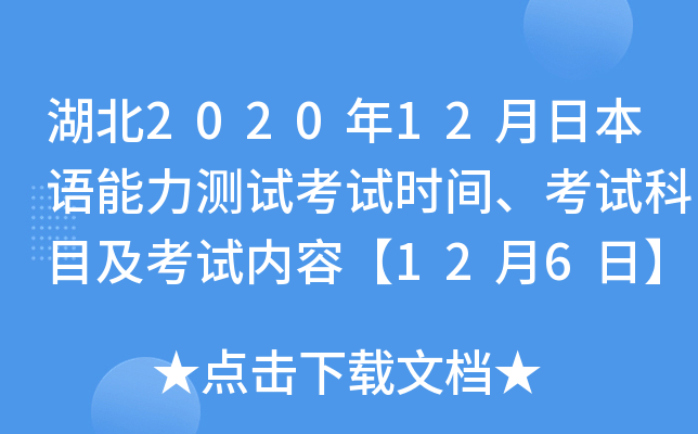 湖北2020年12月日本语能力测试考试时间、考试科目及考试内容【12月6日】