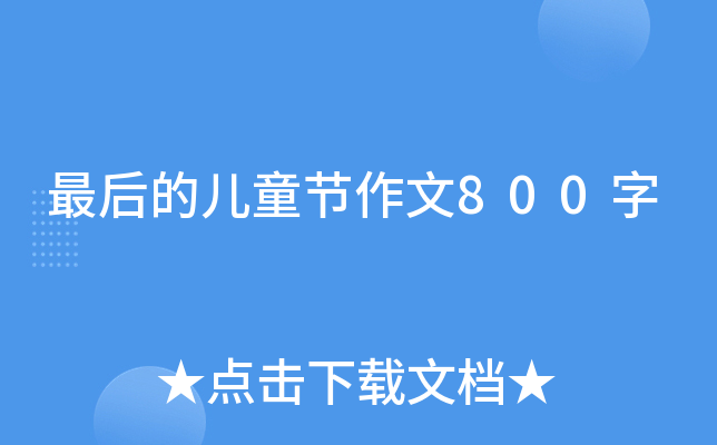 最后的儿童节作文800字