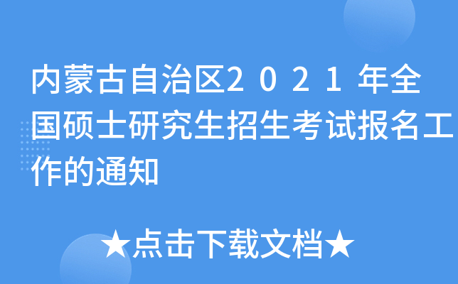 内蒙古自治区2021年全国硕士研究生招生考试报名工作的通知