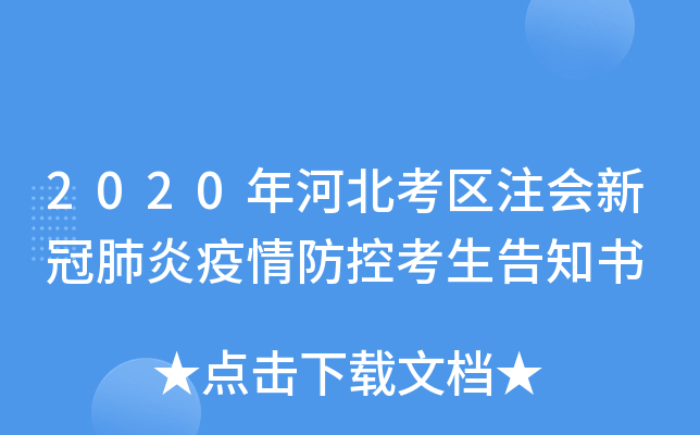 2020年河北考区注会新冠肺炎疫情防控考生告知书